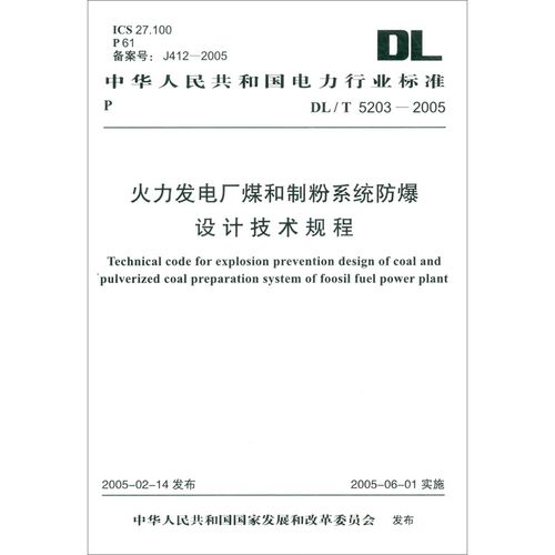 中华人民共和国电力行业标准(dl/t 5203-2005):火力